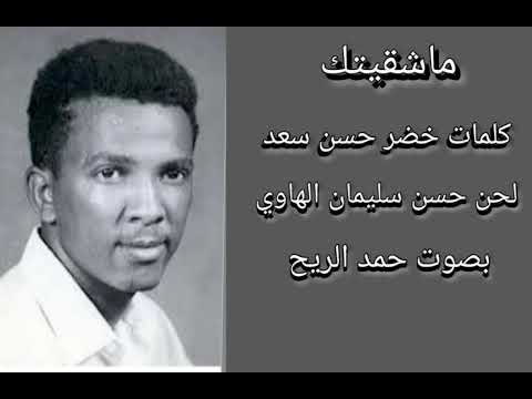 ماشقيتك كلمات خضر حسن سعد غناء حمد الريح تسجيل عود غايه في الروعه والجمال