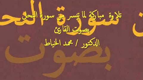 نوادر القارئ محمد الخياط ماتيسر من سورة النحل