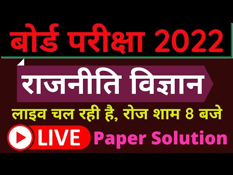 12th Political Science Paper Solution Live