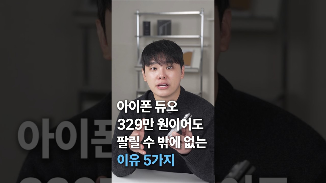329만원이여도 아이폰 듀오 사야하는 이유 5가지 #shorts