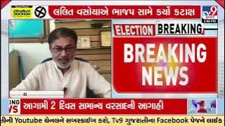 Congress leader Lalit Vasoya attacks BJP over internal rift in NAFED elections | TV9Gujarati