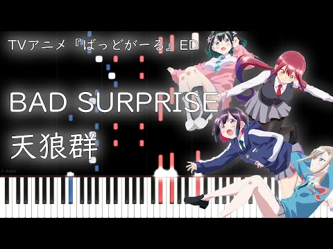 ばっどがーるED BAD SURPRISE 天狼群 ピアノアレンジ