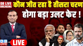 कौन जीत रहा तीसरा चरण -होगा बड़ा उलटफेर ? third phase election | Loksabha Election | Rahul | #dblive