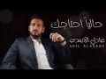 بسام مهدي حاليا احتاجك عادل الاسدي Cover Song بسام مهدي حاليا احتاجك عادل الاسدي Cover Song