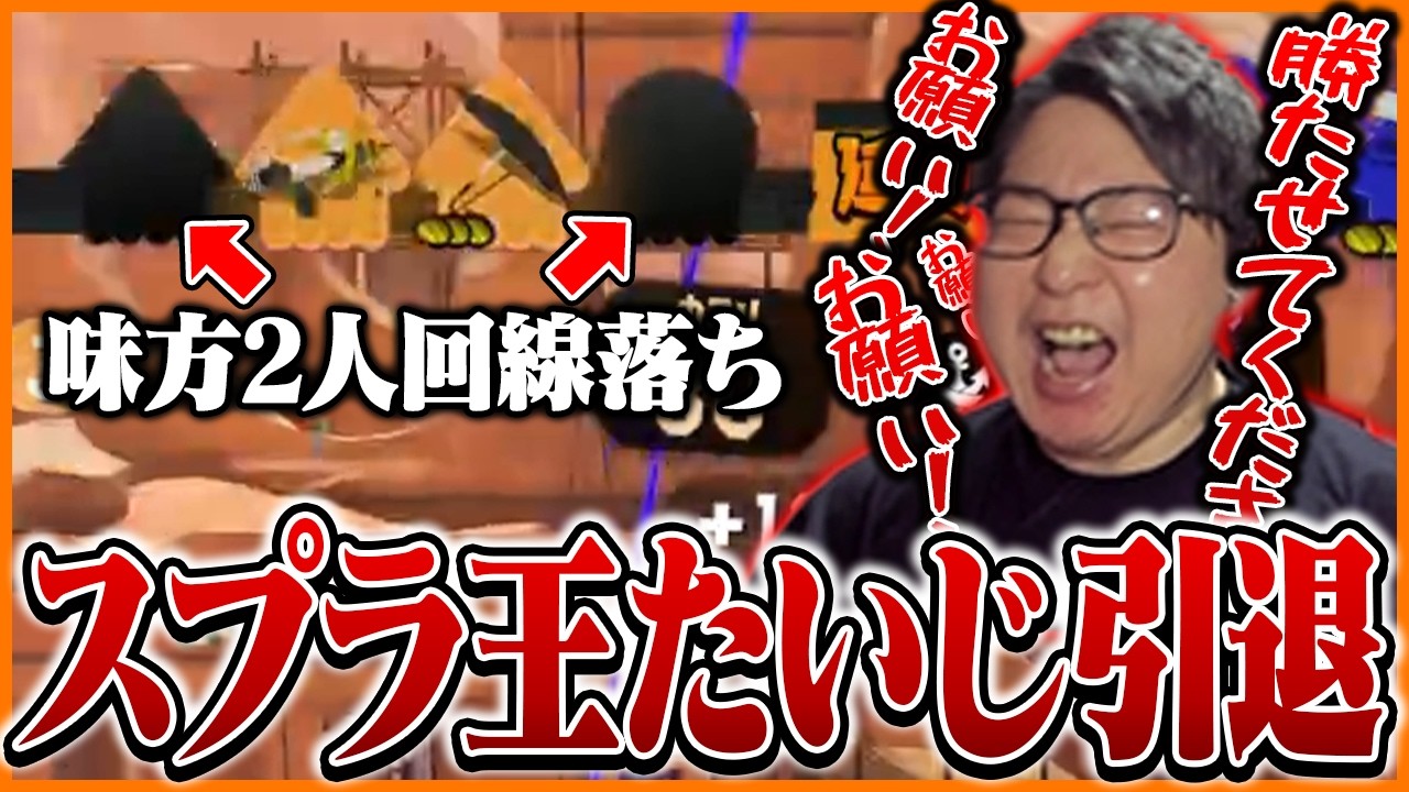 2026年1回目のスプラ引退を決意するたいじ【スプラトゥーン3】