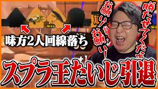 2026年1回目のスプラ引退を決意するたいじ【スプラトゥーン3】