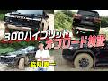 【オフロード検証!】ランクル300ハイブリッドを脇阪寿一が乗り尽くす!岩石路、モーグル、登坂路、マッド路の4つの走りを体感レビュー