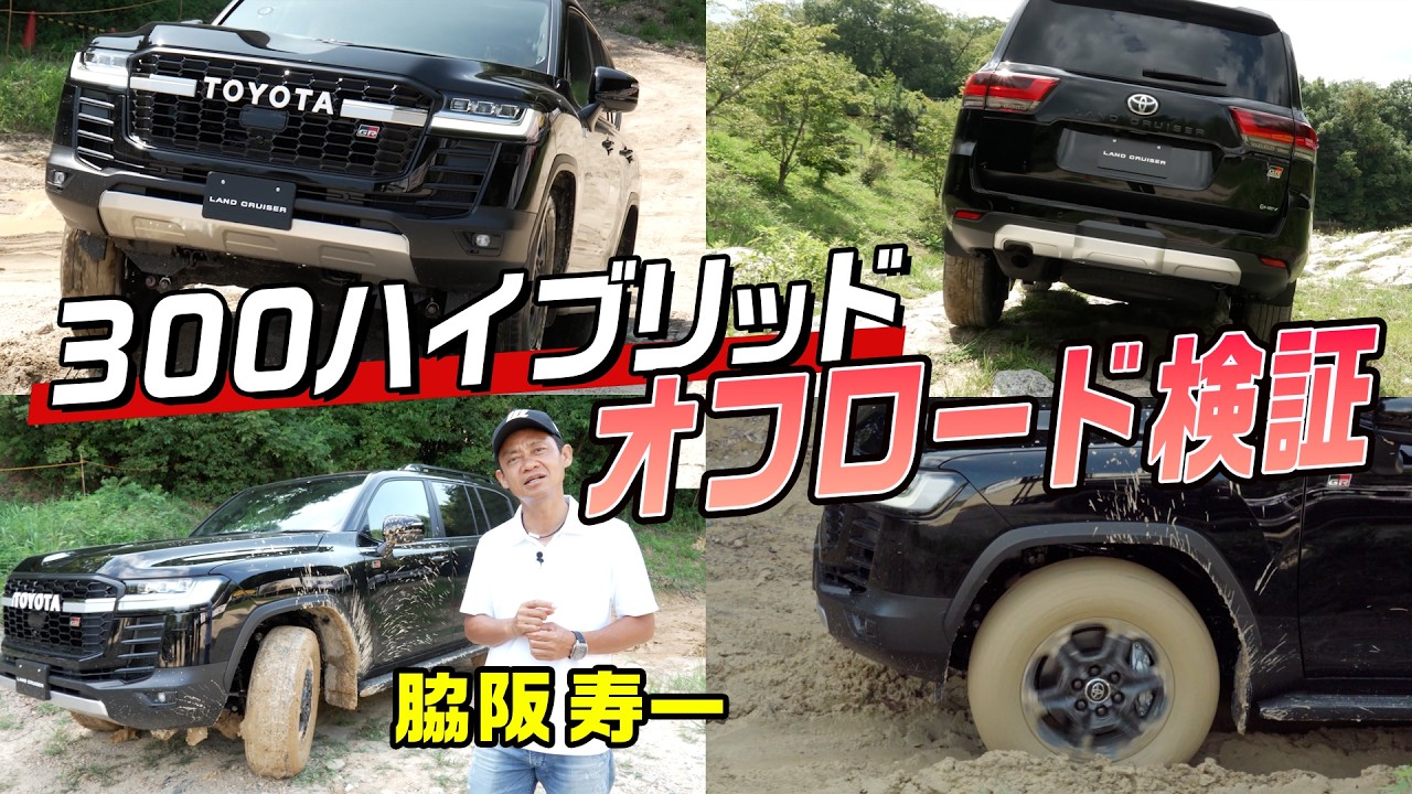 【オフロード検証!】ランクル300ハイブリッドを脇阪寿一が乗り尽くす!岩石路、モーグル、登坂路、マッド路の4つの走りを体感レビュー