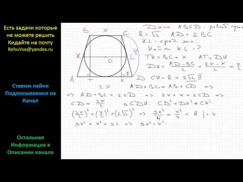 Геометрия Около окружности радиуса √2 описана равнобедренная трапеция, у которой одно основание