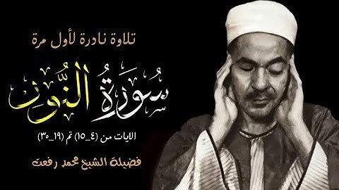 فضيلة الشيخ محمد رفعت وتلاوة نادرة لأول مرة لما تيسر من سورة النور من (٤ـ١٥) ثم (١٩ـ٣٠) جودة عالية.