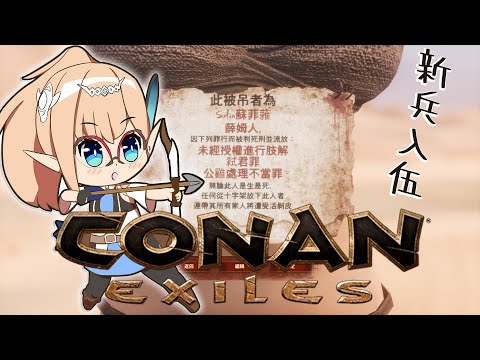 【#ConanExiles】突發入伍！聽說薰草阿眠已蓋好豪宅，阿蕥只要入住就可以了！#DefendConanTW【蘇菲蕥Sofia】｜台灣Vtuber