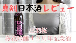【飲んでみた】出羽桜　日本酒　レビュー