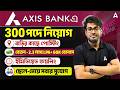 Axis Bank Urgent Hiring 2026 | Axis Bank এ 300 পদে নিয়োগ | Axis Bank Requirements 2026 |Sudipta Sir