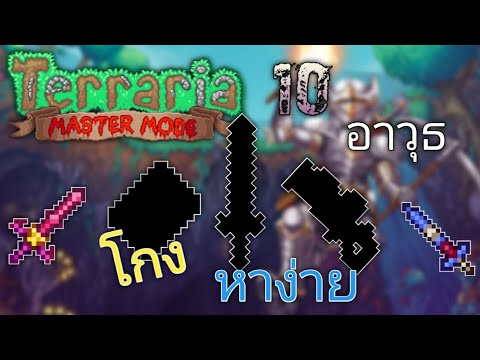 Terraria | 10 อันดับ อาวุธที่โกง หาง่าย ที่ทุกคนควรมีตอนต้นเกม