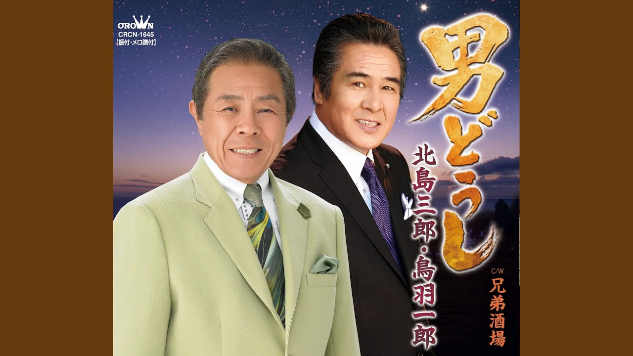 男どうし (オリジナル・カラオケ) - YouTube