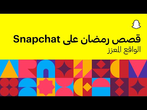 Snapchat اجعل شهر رمضان أكثر إفادة من خلال قوة الواقع المعزز على