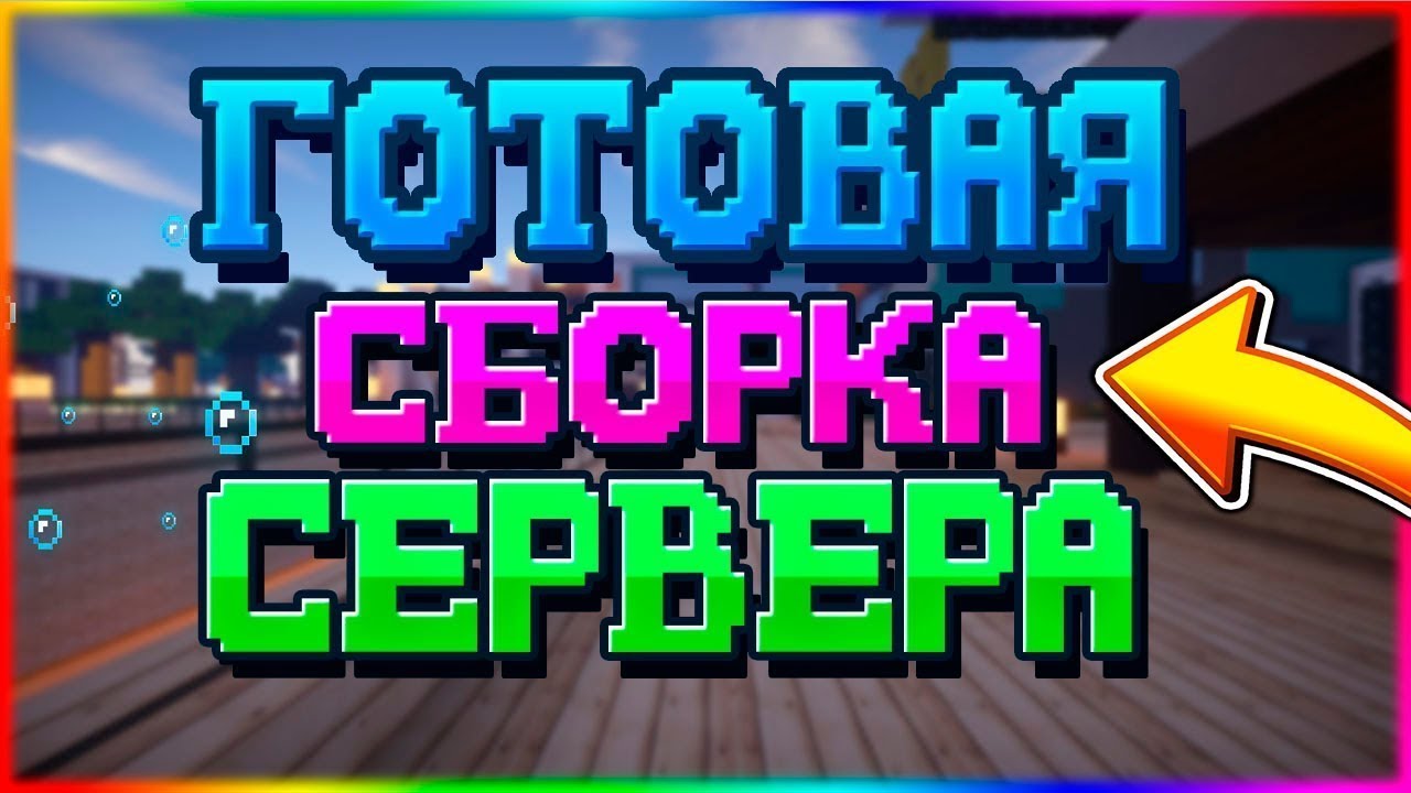 Плагины сборки майнкрафт. Топовая сборка! Сервера. Готовая сборка. Готовая сборка майнкрафт. Сборка сервера майнкрафт.