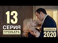 ВОЗВРАЩЕНИЕ. 13 серия (2020) Остросюжетная мелодрама. АНОНС И ДАТА ВЫХОДА