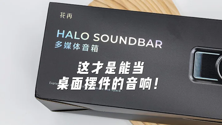 什么才是真正能当摆件的桌面音响？简评漫步者花再Hallo SoundBar