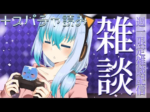 【 週１限定雑談枠 】７周年記念のスパチャ読みもしますわよー‼【 TalkLive / VTuber 】