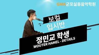 ‘Wouter hamel - Details ’ 노래 영상ㅣ군포실용음악학원 보컬 입시반 정민교학생