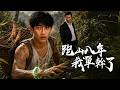 為給母親治病苦幹八年,挖出極品野山參卻遭大舅剋扣,覺醒透視玉鐲後逆襲成山中富豪!【跑山八年我單乾了】