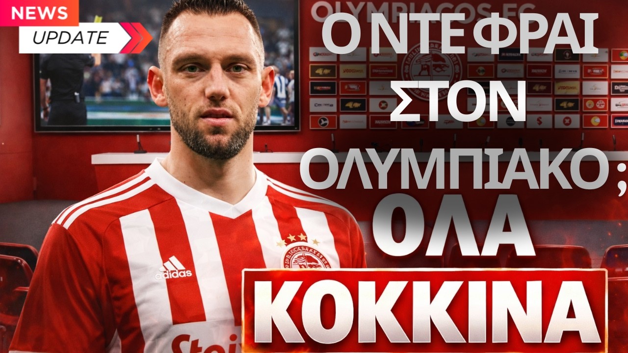 ΟΛΑ ΚΟΚΚΙΝΑ 🔴 | Ο Ντε Φράι στον Ολυμπιακό; Η ΑΛΗΘΕΙΑ