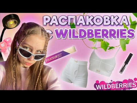 РАСПАКОВКА с WILDBERRIES  ✨ / трендовые вещи / pinterest декор / косметика
