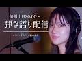 弾き語り配信｜初見さんも大歓迎です！（2026/7/25アーカイブ）