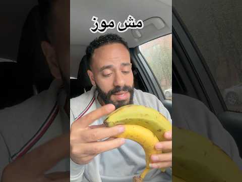 حتى الموز مطلعش موز حاجة غريبة  اكسبلور  اكل  أشياء غريبة سفر سياحة فرص