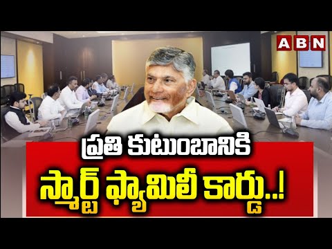 ప్రతి కుటుంబానికి స్మార్ట్ ఫ్యామిలీ కార్డు..! | AP CM Chandrababu On Smart Family Card | ABN Telugu - ABNTELUGUTV