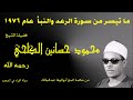 ما تيسر من سورة الرعد والنبأ فضيلة الشيخ محمود حسانين الكلحي تسجيل نادر سنة ١٩٧٦ لأول مرة