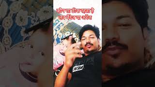 सुनो ये लव मैरेज ठीक होता हैं या अरेंज #comedy #viral #comedymoments #funnymoment #short #trending