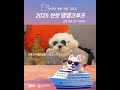 2025 썬셋 댕댕 크루즈 04월 27일 일요일 출항!