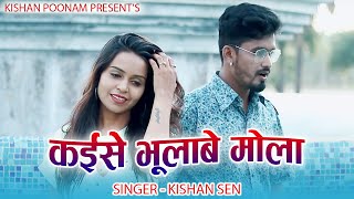 कईसे भूलाबे मोला - Kishan Sen Poonam Sahu - Kaise Bhulabe Mola - Cg Sad Song