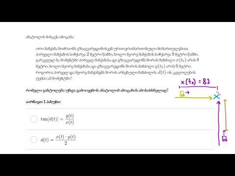 დაკავშირებულ სიჩქარეებზე ამოცანების გაანალიზება: განტოლებები (პითაგორა)