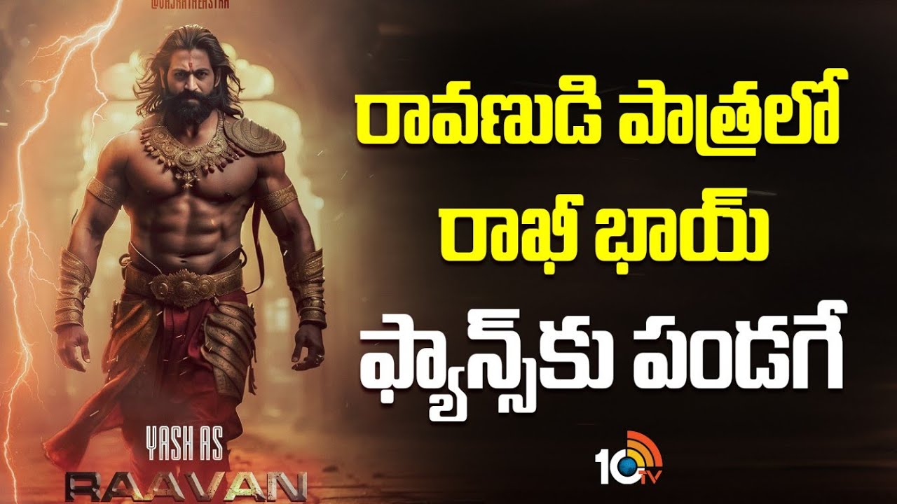 Yash Rocking Star Ravan రావణుడి పాత్ర కోసం యష్ తీవ్ర కసరత్తు | Rocking Star Yash as Ravan ...