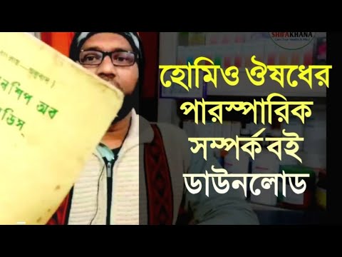 ফ্রী রিলেশন অব রেমিডিস বই ডাউনলোড | হোমিওপ্যাথি ওষুধের সম্পর্ক | relations of homeopathic medicine