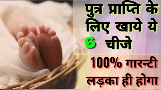 पुत्र प्राप्ति के लिए क्या खाना चाहिए / How to get a baby boy / food list during pregnency