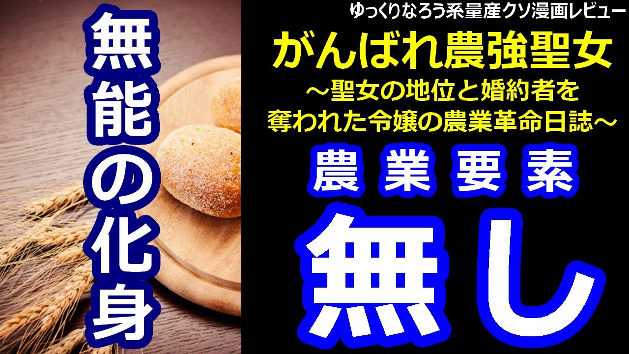 なろう系量産クソ漫画レビュー「がんばれ農強聖女～聖女の地位と婚約者を奪われた令嬢の農業革命日誌～」
