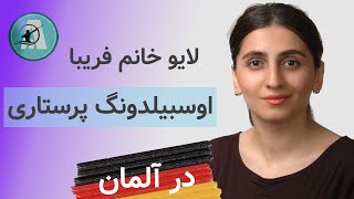 ویزای اوسبیلدونگ پرستاری | خانم فریبا