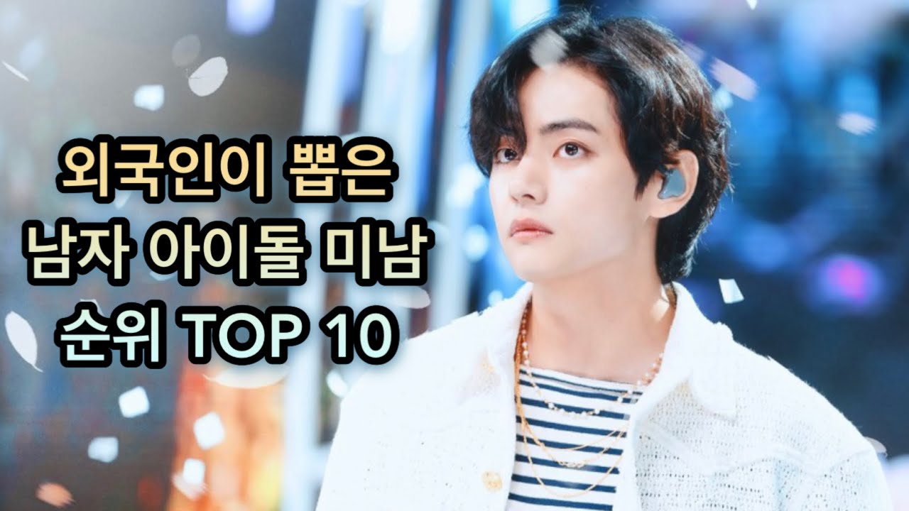 외국인이 뽑은 미남 아이돌 배우 인기 랭킹 TOP 10 인기 순위 - YouTube