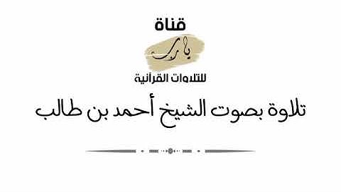 تلاوة بصوت الشيخ أحمد بن طالب سورة القلم فجر يوم الخميس ٢٥ - محرم - ١٤٤٣هـ