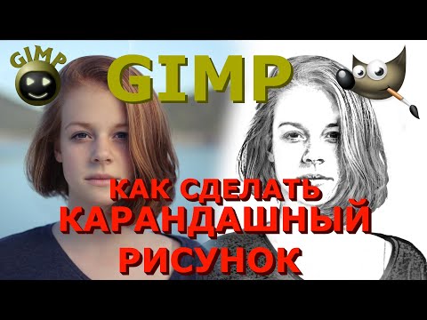 Как сделать карандашный рисунок из фото. Скетч эффект. Графический редактор ГИМП (GIMP)