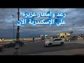 رعد وأمطار غزيرة على الإسكندرية الان 