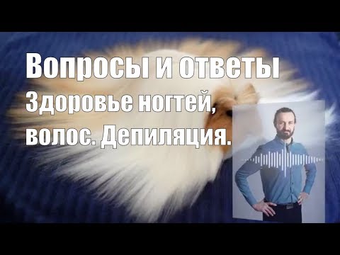 Здоровье ногтей, волос. Депиляция