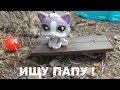 LPS фильм: ИЩУ ПАПУ