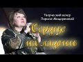 #концерт #тавда Творческий вечер Ларисы Мещеряковой