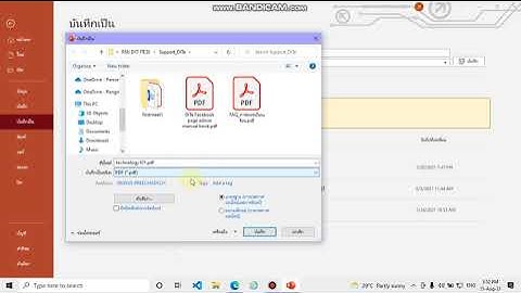 วิธีบันทึกไฟล์ PowerPoint เป็น PDF