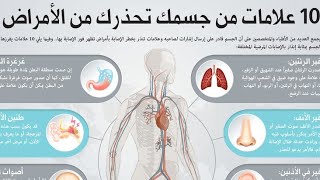 عشر علامات تحذرك من وجود امراض في جسمك .